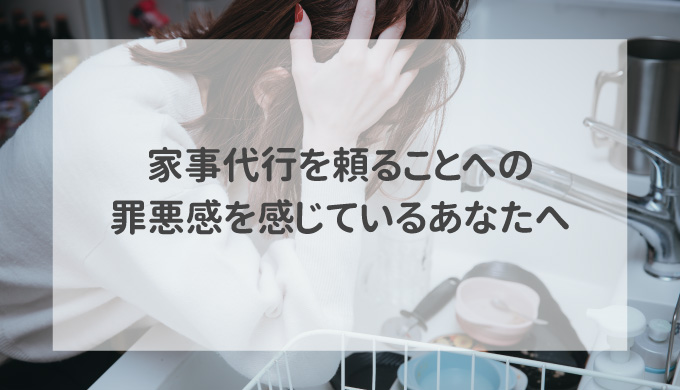 家事代行を頼ることへの罪悪感を感じているあなたへ