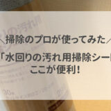 【掃除のプロが使ってみた】無印「水回りの汚れ用掃除シート」はここが便利！