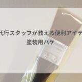 家事代行スタッフが教える便利アイテム①　塗装用ハケ