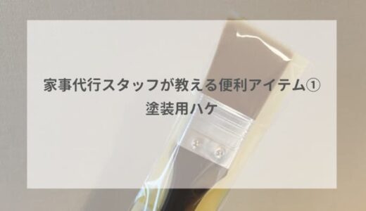 家事代行スタッフが教える便利アイテム①　塗装用ハケ