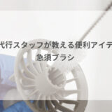 家事代行スタッフが教える便利アイテム②急須ブラシ