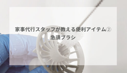 家事代行スタッフが教える便利アイテム②急須ブラシ