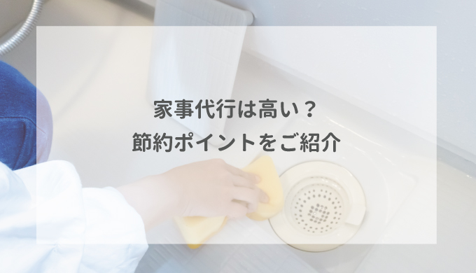 家事代行は高い？節約ポイントをご紹介