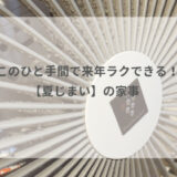 このひと手間で来年ラクできる！【夏じまい】の家事