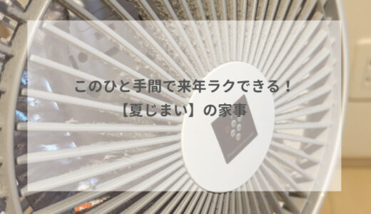 このひと手間で来年ラクできる！【夏じまい】の家事✨