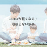 ココロが軽くなる♪頑張らない家事