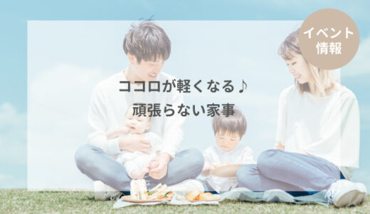 ココロが軽くなる♪頑張らない家事