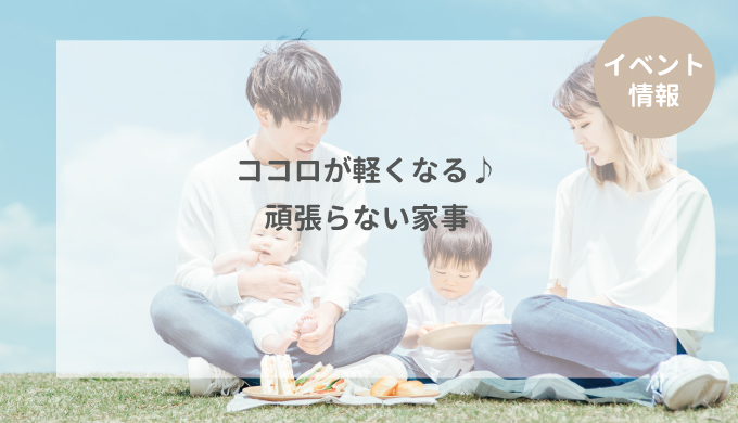 ココロが軽くなる♪頑張らない家事