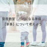 安産教室　パパになる準備　【家事】について考えよう