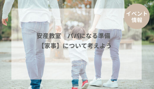 安産教室　パパになる準備　【家事】について考えよう