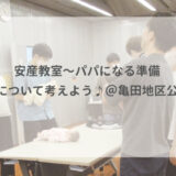 【イベント報告】安産教室〜パパになる準備・家事について考えよう♪＠亀田地区公民館