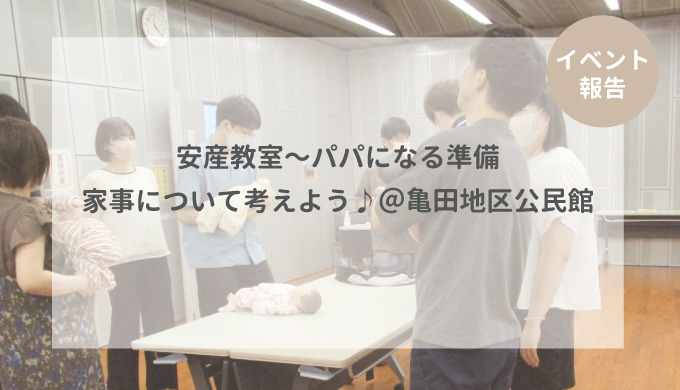 【イベント報告】安産教室〜パパになる準備・家事について考えよう♪＠亀田地区公民館
