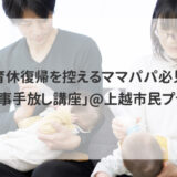 育休復帰を控えるママパパ必見「家事手放し講座」