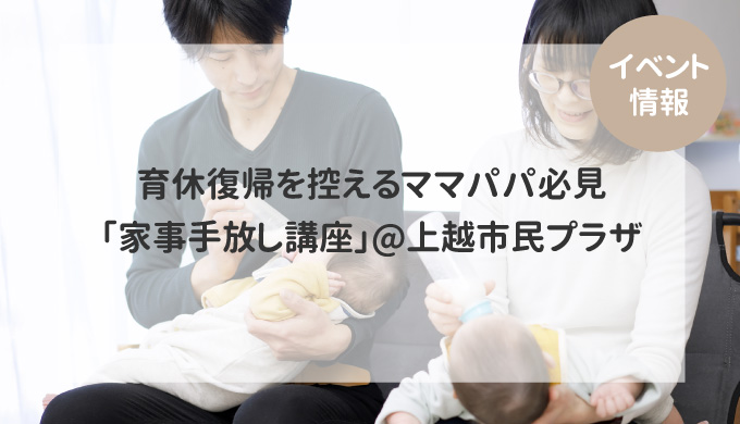 育休復帰を控えるママパパ必見「家事手放し講座」