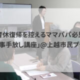 【イベント報告】11/11家事手放し講座 @上越市民プラザ