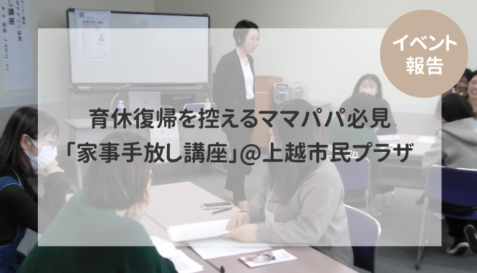 【イベント報告】11/11家事手放し講座 @上越市民プラザ