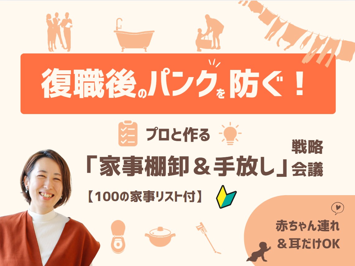 復職後のパンクを防ぐ！プロと作る「家事の棚卸し＆手放し」戦略会議