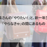 年長さんの『やりたい！』と、新一年生の『やらなきゃ』の間にあるもの