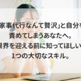 「家事代行なんて贅沢」と自分を責めてしまうあなたへ。限界を迎える前に知ってほしい、1つの大切なスキル。