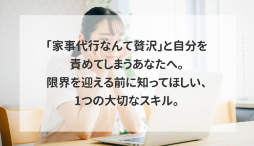 「家事代行なんて贅沢」と自分を責めてしまうあなたへ。限界を迎える前に知ってほしい、1つの大切なスキル。