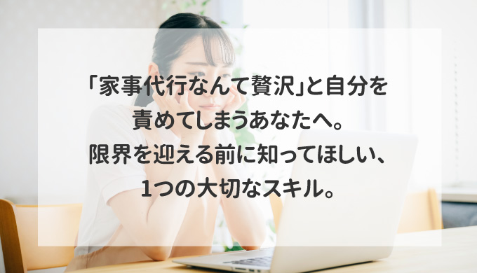 「家事代行なんて贅沢」と自分を責めてしまうあなたへ。限界を迎える前に知ってほしい、1つの大切なスキル。