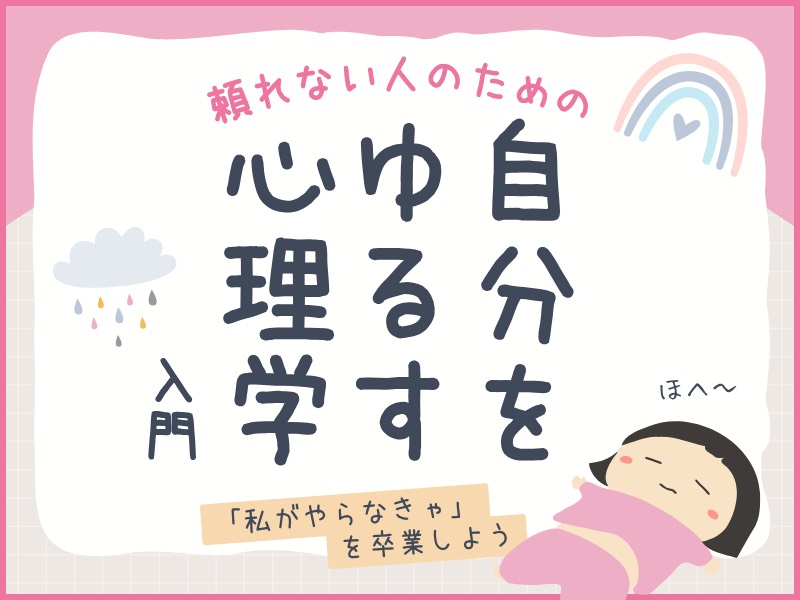 頼れない人のための自分を許す心理学入門