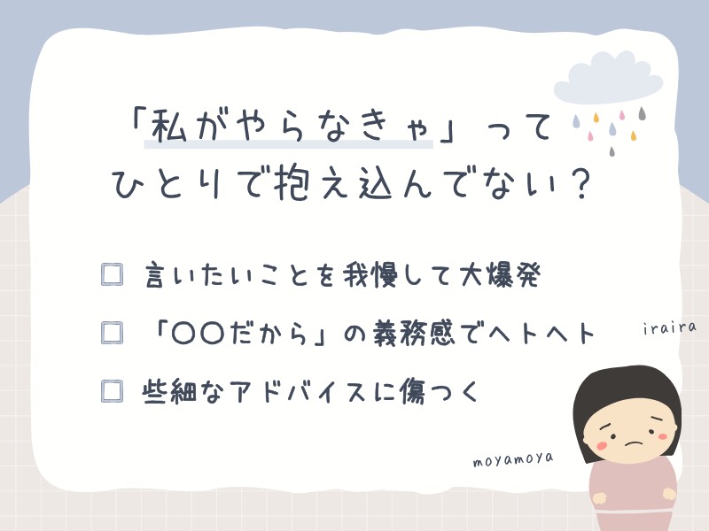 「私がやらなきゃ」ってひとりで抱え込んでない？