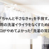 「ちゃんと干さなきゃ」を手放す。梅雨の洗濯イライラをなくすために、プロがやめてよかった「洗濯の常識」