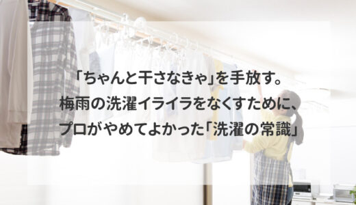 「ちゃんと干さなきゃ」を手放す。梅雨の洗濯イライラをなくすために、プロがやめてよかった「洗濯の常識」