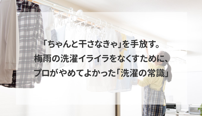 「ちゃんと干さなきゃ」を手放す。梅雨の洗濯イライラをなくすために、プロがやめてよかった「洗濯の常識」