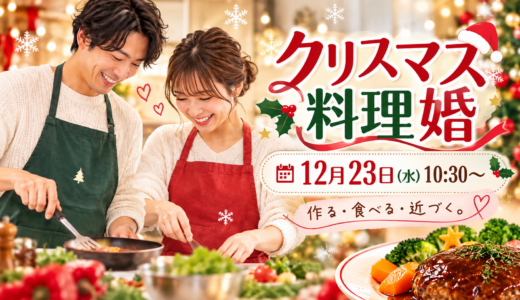 【12/23開催】作って・食べて・自然に出会う「クリスマス料理婚」参加者募集！